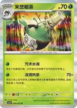 Sinistcha #026/207 · Pokémon