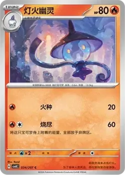 Lampent #034/207 · Pokémon