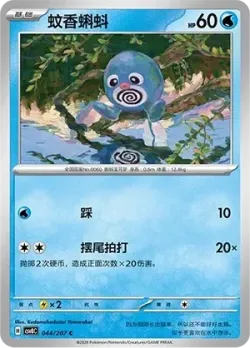 Poliwag #044/207 · Pokémon