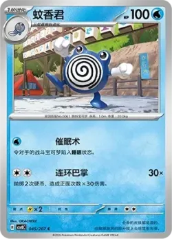 Poliwhirl #045/207 · Pokémon