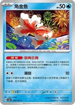 Goldeen #050/207 · Pokémon