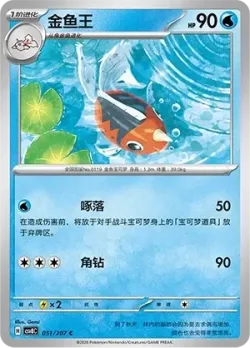 Seaking #051/207 · Pokémon
