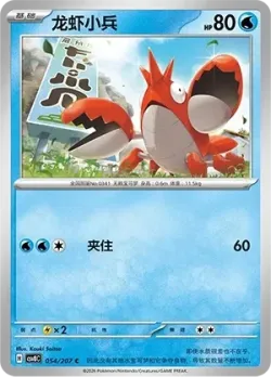 Corphish #054/207 · Pokémon