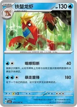 Crawdaunt #055/207 · Pokémon