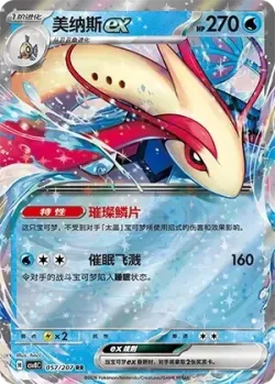 Milotic ex #057/207 · Pokémon