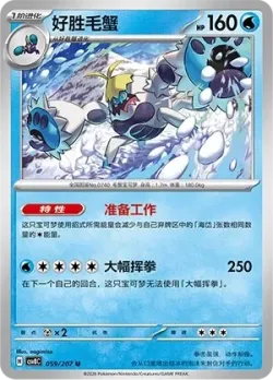 Crabominable #059/207 · Pokémon