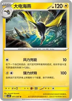 Kilowattrel #071/207 · Pokémon
