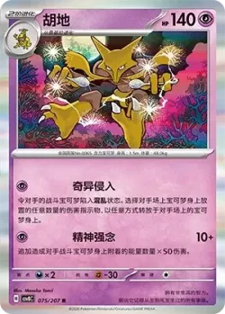 Alakazam #075/207 · Pokémon