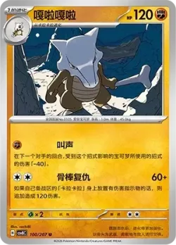 Marowak #100/207 · Pokémon