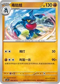 Toxicroak #109/207 · Pokémon