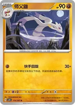 Mienshao #114/207 · Pokémon
