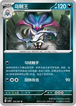 Malamar #132/207 · Pokémon