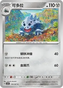 Lairon #139/207 · Pokémon
