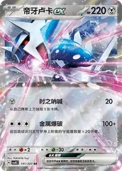 Dialga ex #141/207 · Pokémon