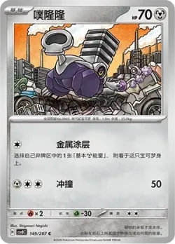 Varoom #149/207 · Pokémon