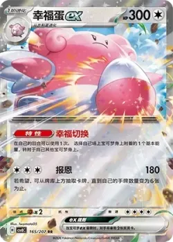 Blissey ex #165/207 · Pokémon