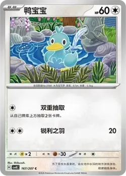 Ducklett #167/207 · Pokémon