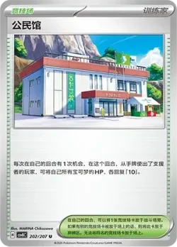Community Center #202/207 · Pokémon