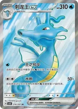 Kingdra ex #216/207 · Pokémon