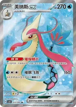Milotic ex 「CSV8C 217/207」「CN」