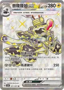 Revavroom ex 「CSV8C 221/207」「CN」