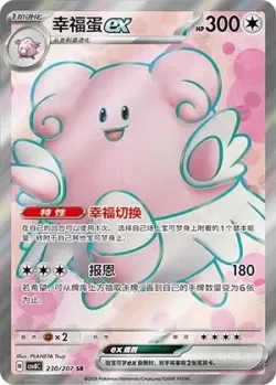Blissey ex 「CSV8C 230/207」「CN」