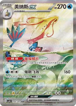 Milotic ex 「CSV8C 244/207」「CN」