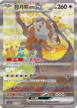 Bloodmoon Ursaluna ex 「CSV8C 251/207」「CN」