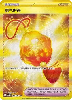 Bravery Charm 「CSV8C 260/207」「CN」