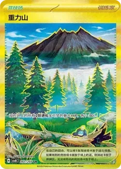 Gravity Mountain 「CSV8C 261/207」「CN」