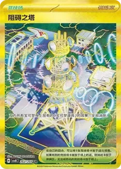 Jamming Tower 「CSV8C 262/207」「CN」