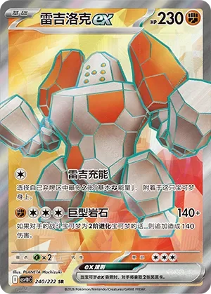 Regirock ex 「CSV10C 240/222」「CN」