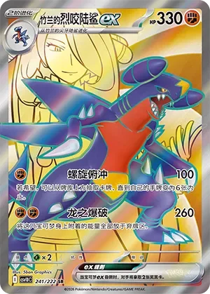 Cynthia's Garchomp ex 「CSV10C 241/222」「CN」