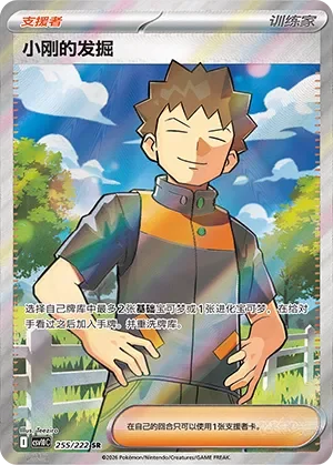 Brock's Scouting 「CSV10C 255/222」「CN」