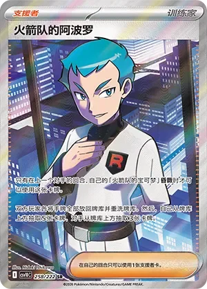 Team Rocket's Archer 「CSV10C 258/222」「CN」