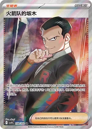 Team Rocket's Giovanni 「CSV10C 259/222」「CN」