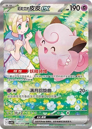 Lillie's Clefairy ex 「CSV10C 267/222」「CN」