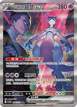 Team Rocket's Mewtwo ex 「CSV10C 268/222」「CN」