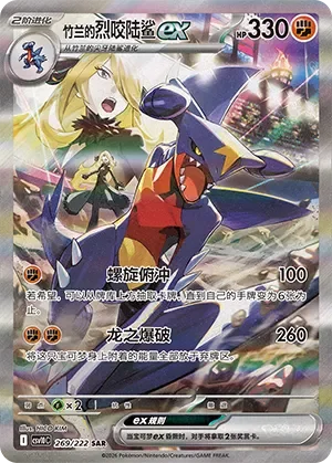 Cynthia's Garchomp ex 「CSV10C 269/222」「CN」