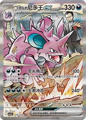 Team Rocket's Nidoking ex 「CSV10C 270/222」「CN」