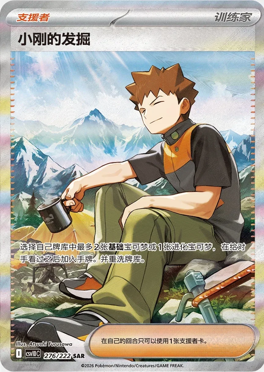 Brock's Scouting 「CSV10C 276/222」「CN」