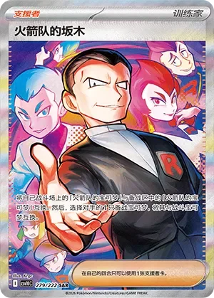 Team Rocket's Giovanni 「CSV10C 279/222」「CN」