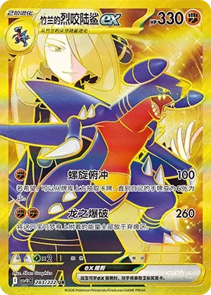 Cynthia's Garchomp ex 「CSV10C 283/222」「CN」
