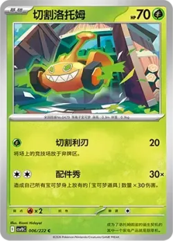 Mow Rotom #006/222 · Pokémon