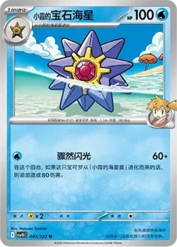 Misty's Starmie #047/222 · Pokémon