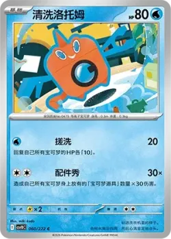 Wash Rotom #060/222 · Pokémon