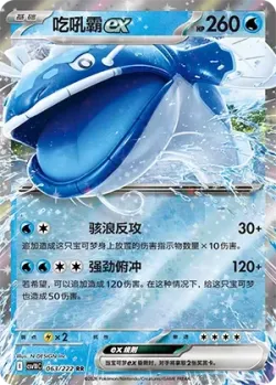 Dondozo ex #063/222 · Pokémon