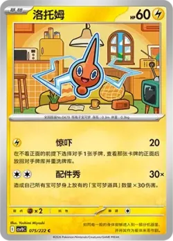 Rotom #075/222 · Pokémon