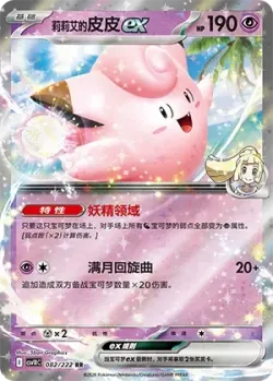 Lillie's Clefairy ex #082/222 · Pokémon