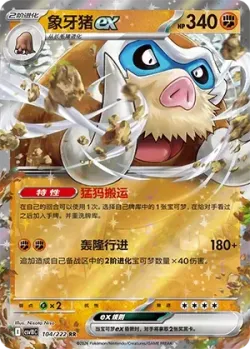 Mamoswine ex #104/222 · Pokémon